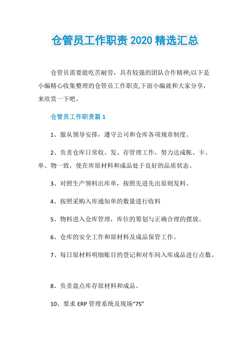 仓管员工作职责2020精选汇总.doc_第1页