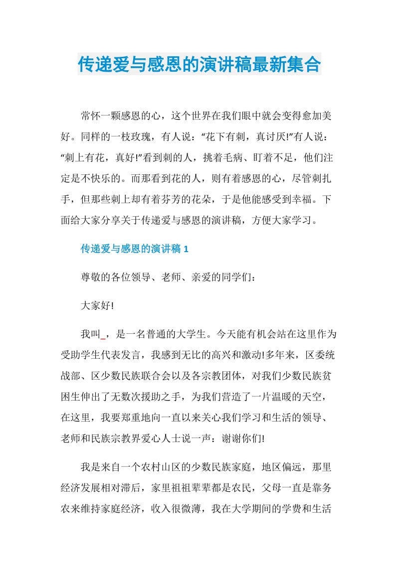 传递爱与感恩的演讲稿最新集合.doc_第1页