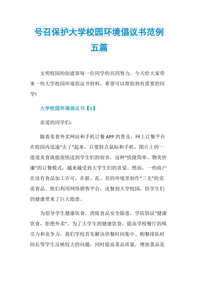 号召保护大学校园环境倡议书范例五篇.doc_第1页