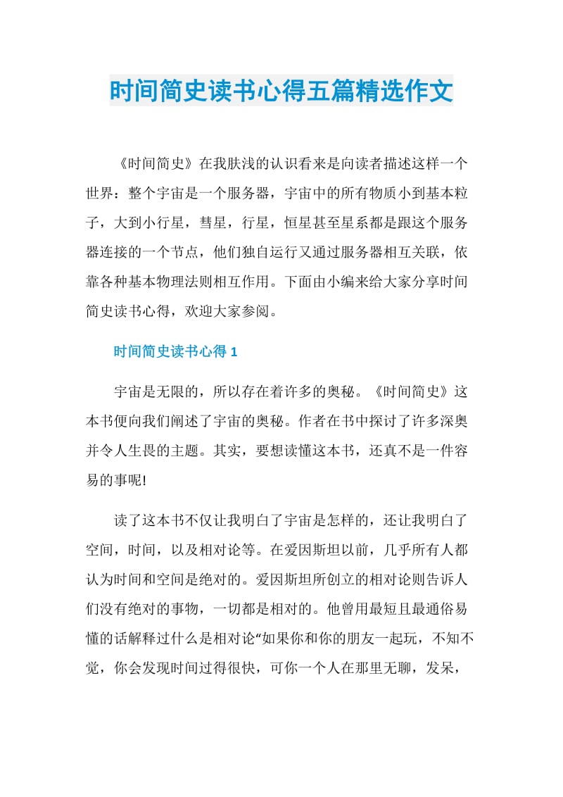 时间简史读书心得五篇精选作文.doc_第1页