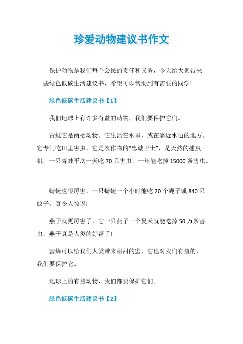 珍爱动物建议书作文.doc_第1页