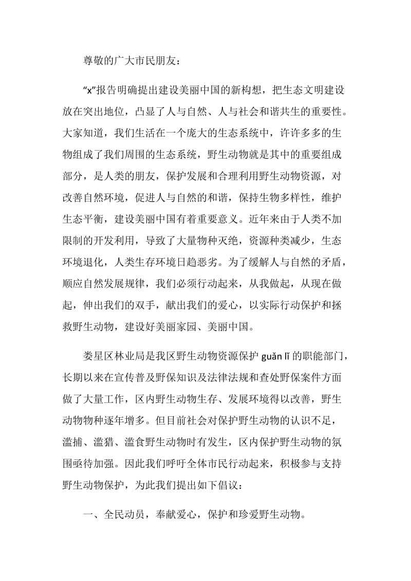 珍爱动物建议书作文.doc_第2页