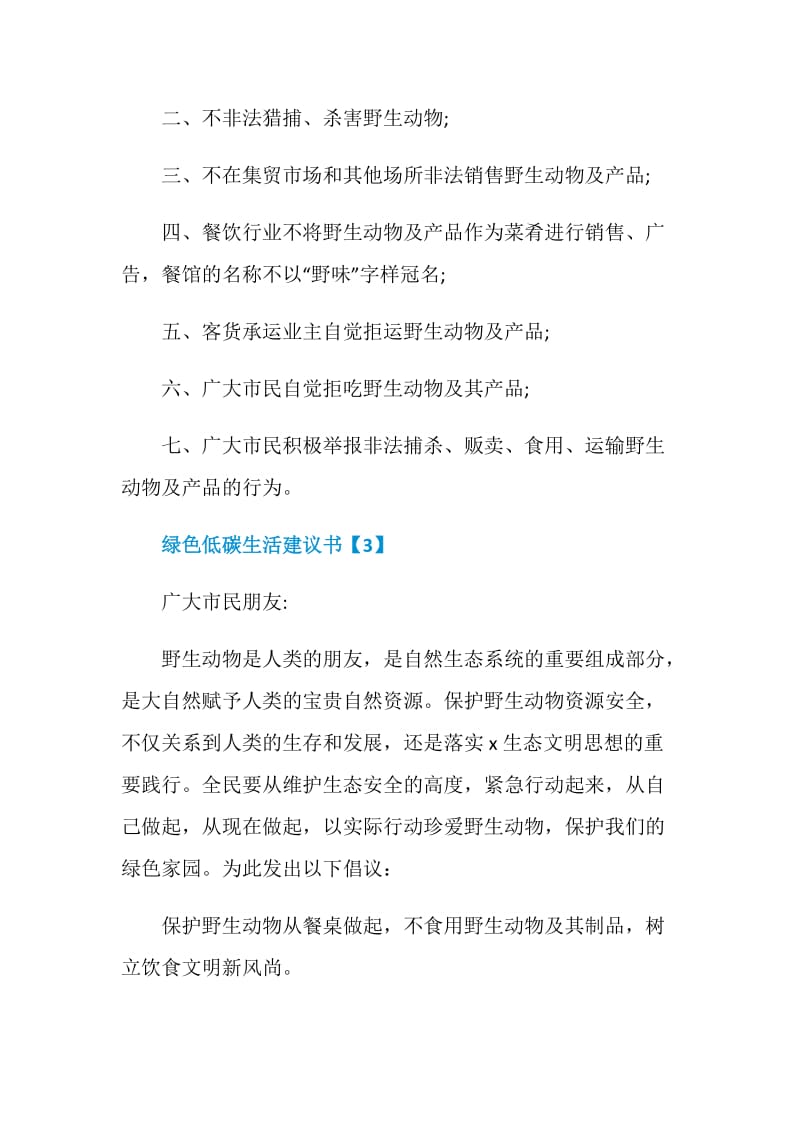 珍爱动物建议书作文.doc_第3页