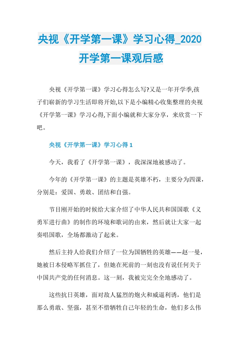 央视《开学第一课》学习心得_2020开学第一课观后感.doc_第1页