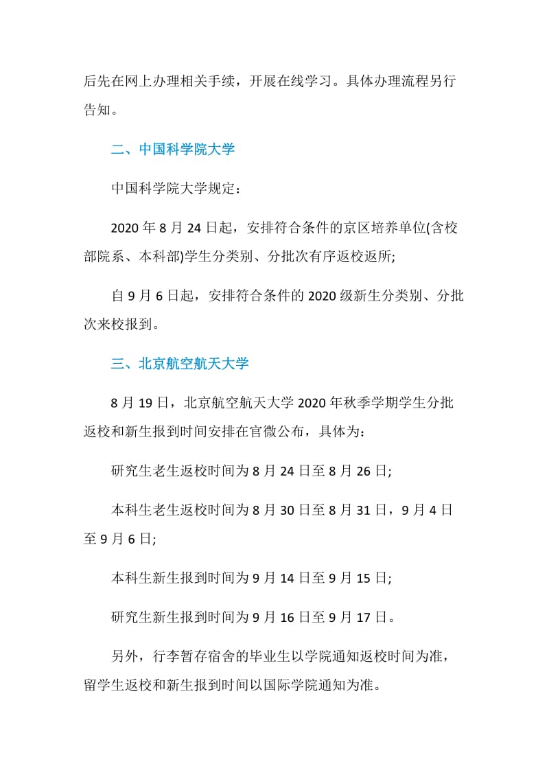 2020秋季北京高校开学时间最新消息.doc_第2页