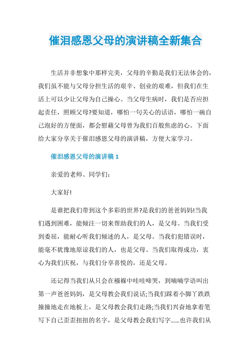 催泪感恩父母的演讲稿全新集合.doc_第1页