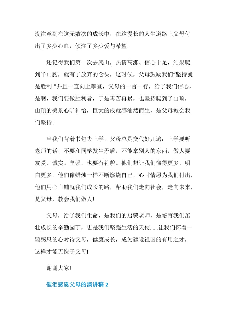 催泪感恩父母的演讲稿全新集合.doc_第2页