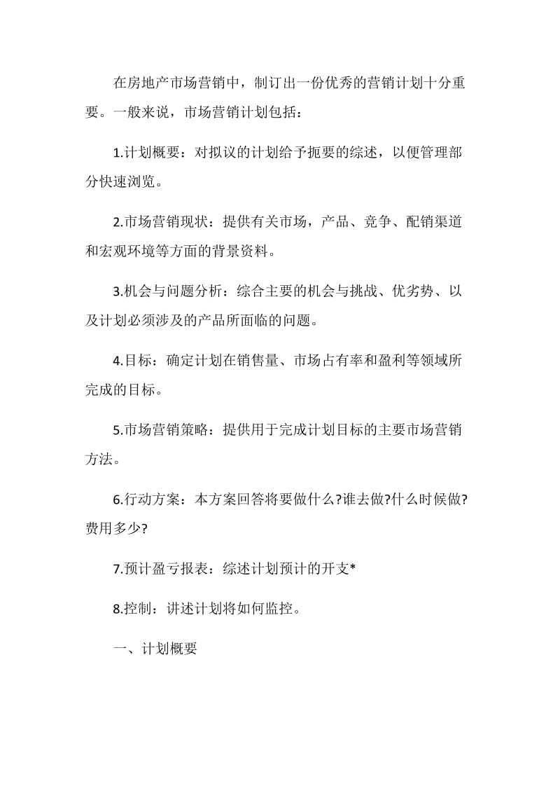 房地产项目营销策划书方案.doc_第2页