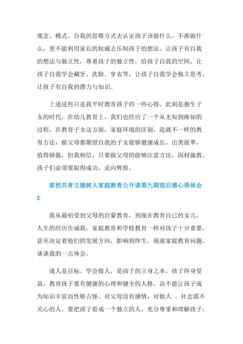 家校共育立德树人家庭教育公开课第九期观后感心得体会5篇精选.doc_第3页