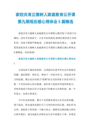 家校共育立德树人家庭教育公开课第九期观后感心得体会5篇精选.doc