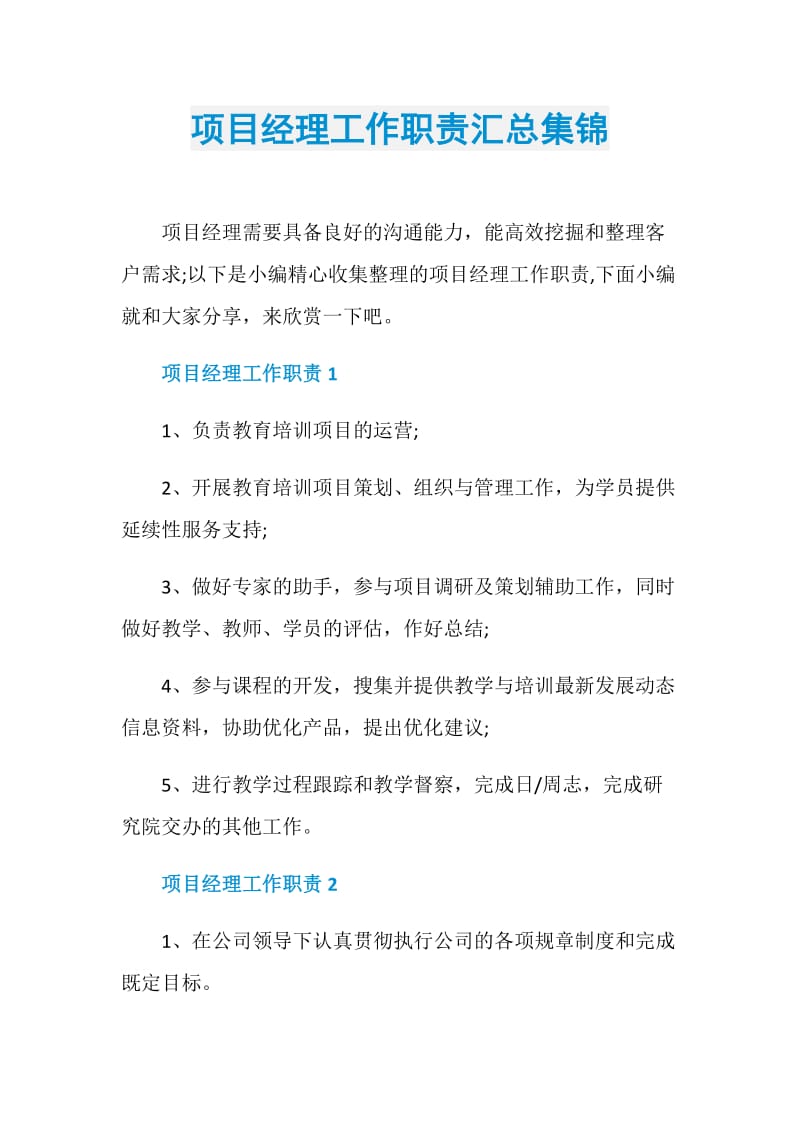 项目经理工作职责汇总集锦.doc_第1页