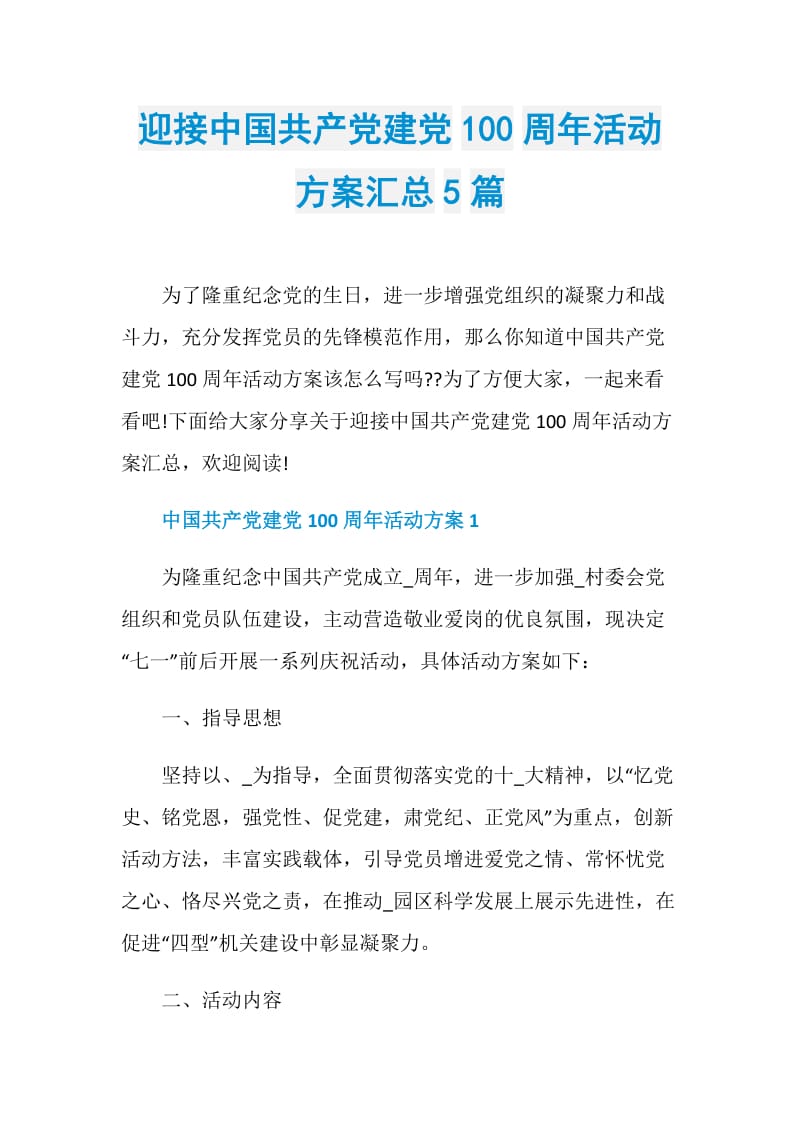 迎接中国共产党建党100周年活动方案汇总5篇.doc_第1页