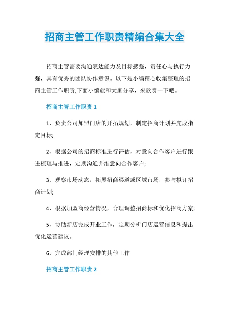 招商主管工作职责精编合集大全.doc_第1页