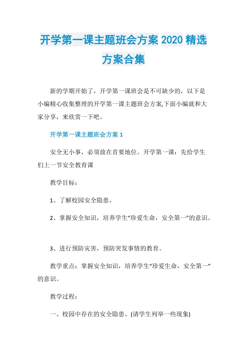 开学第一课主题班会方案2020精选方案合集.doc_第1页