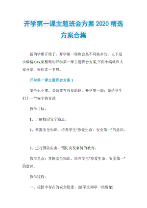 开学第一课主题班会方案2020精选方案合集.doc