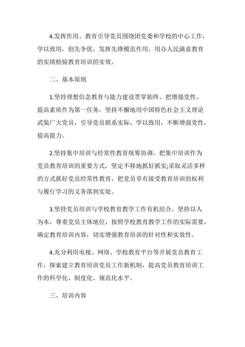 2020年党员教育培训计划精选.doc_第2页