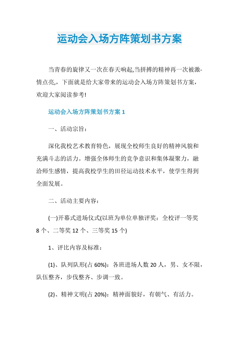 运动会入场方阵策划书方案.doc_第1页