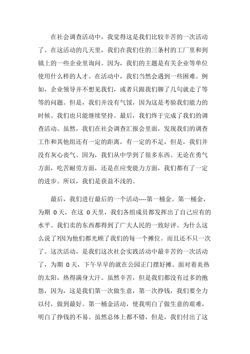 有关社会实践个人工作总结的文章.doc_第3页