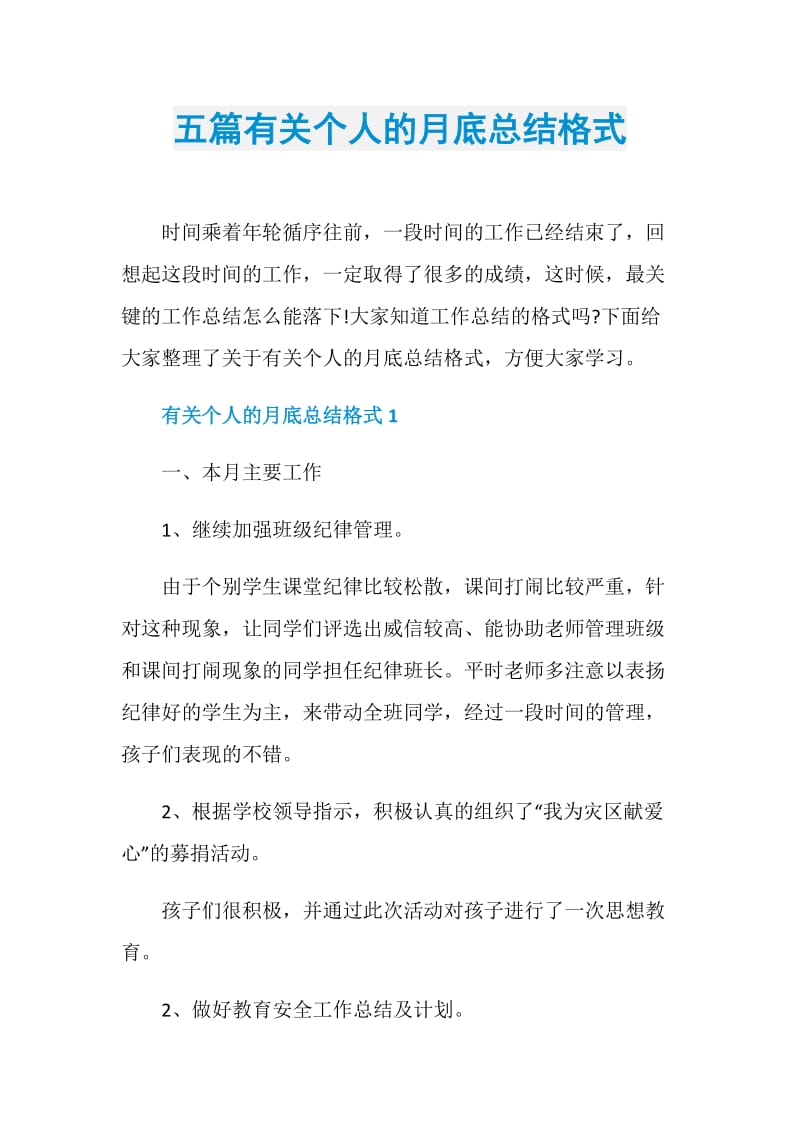 五篇有关个人的月底总结格式.doc_第1页