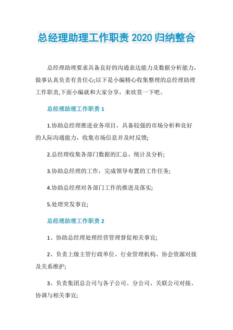 总经理助理工作职责2020归纳整合.doc_第1页