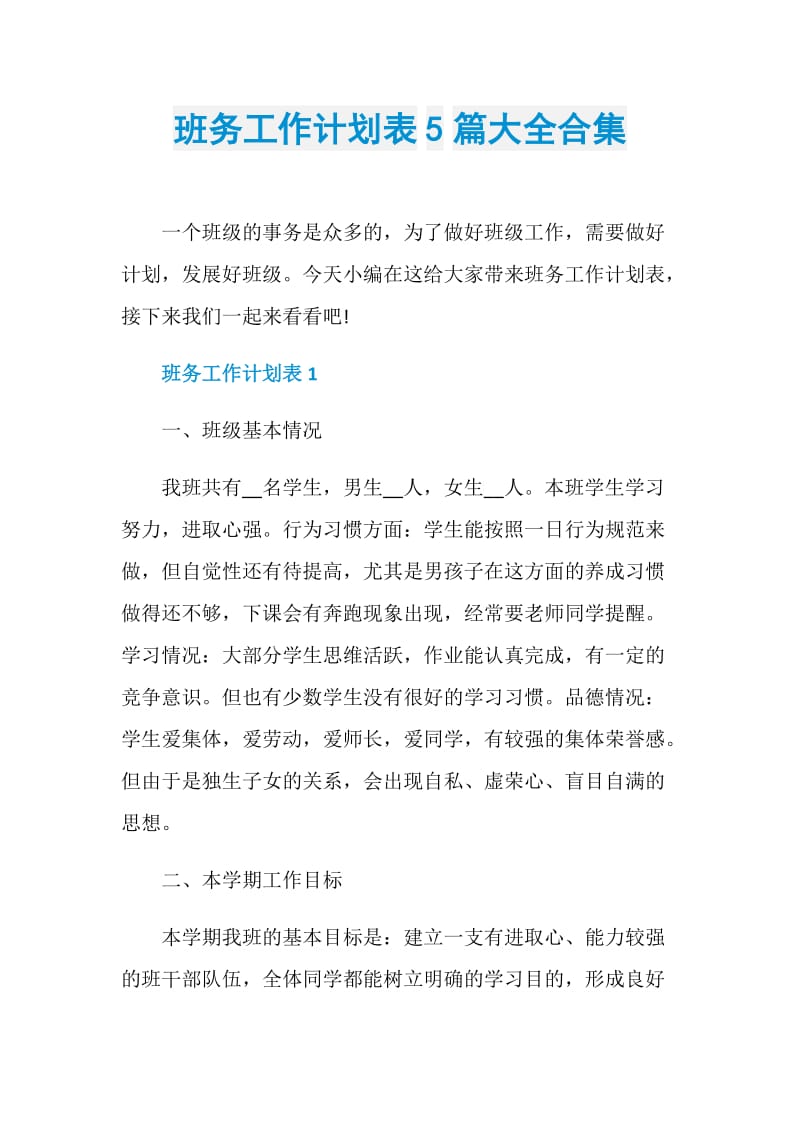 班务工作计划表5篇大全合集.doc_第1页