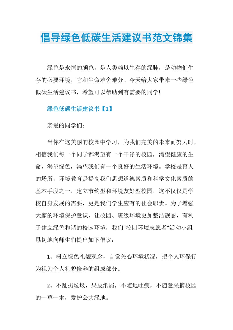 倡导绿色低碳生活建议书范文锦集.doc_第1页