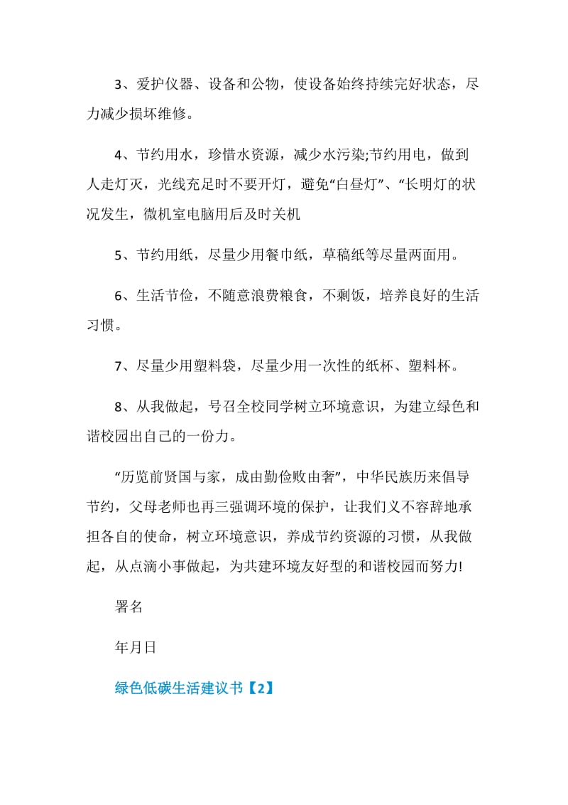 倡导绿色低碳生活建议书范文锦集.doc_第2页