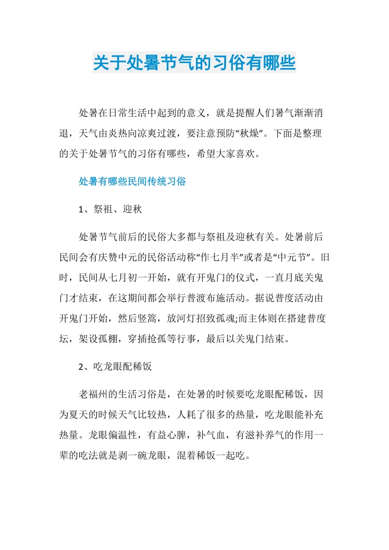 关于处暑节气的习俗有哪些.doc_第1页