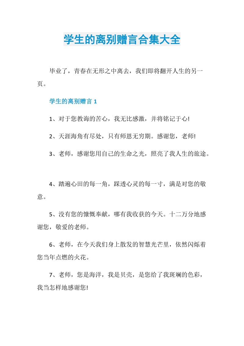 学生的离别赠言合集大全.doc_第1页