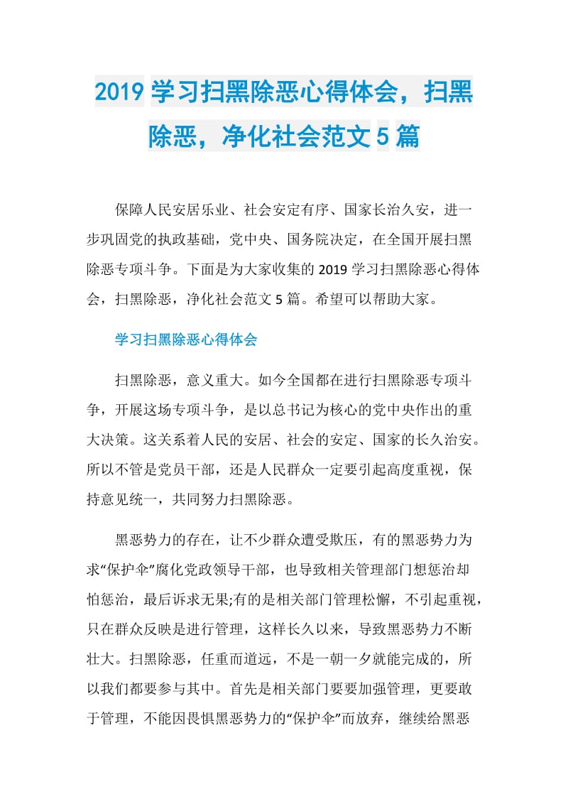 2019学习扫黑除恶心得体会扫黑除恶净化社会范文5篇.doc_第1页