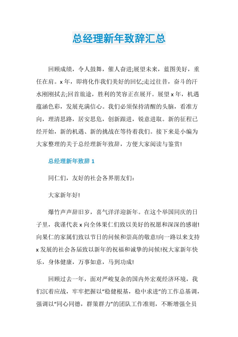 总经理新年致辞汇总.doc_第1页