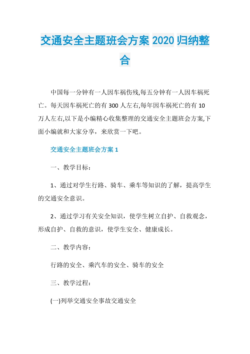 交通安全主题班会方案2020归纳整合.doc_第1页