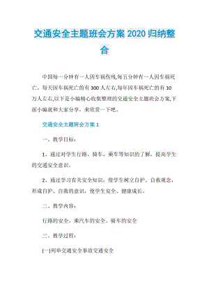 交通安全主题班会方案2020归纳整合.doc