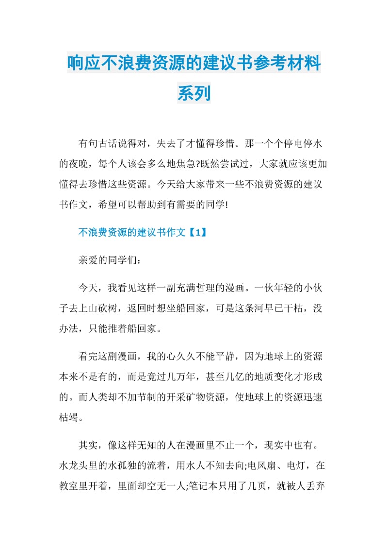 响应不浪费资源的建议书参考材料系列.doc_第1页