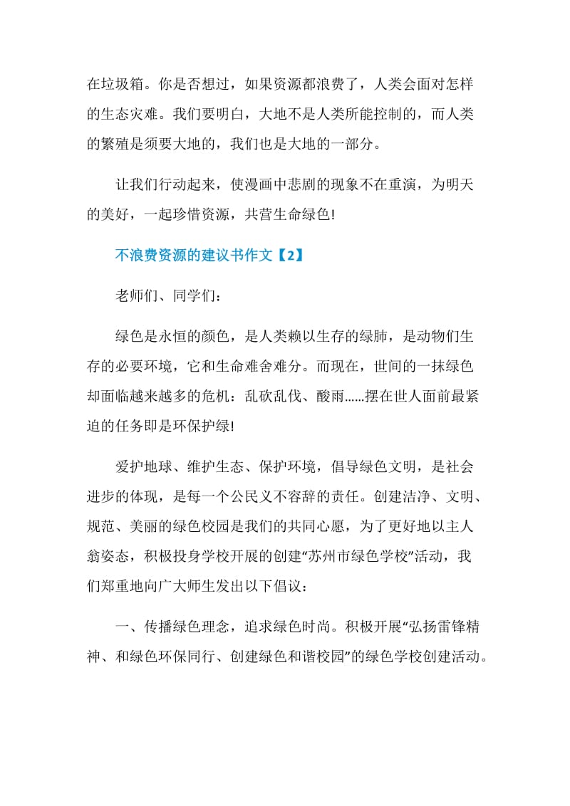 响应不浪费资源的建议书参考材料系列.doc_第2页