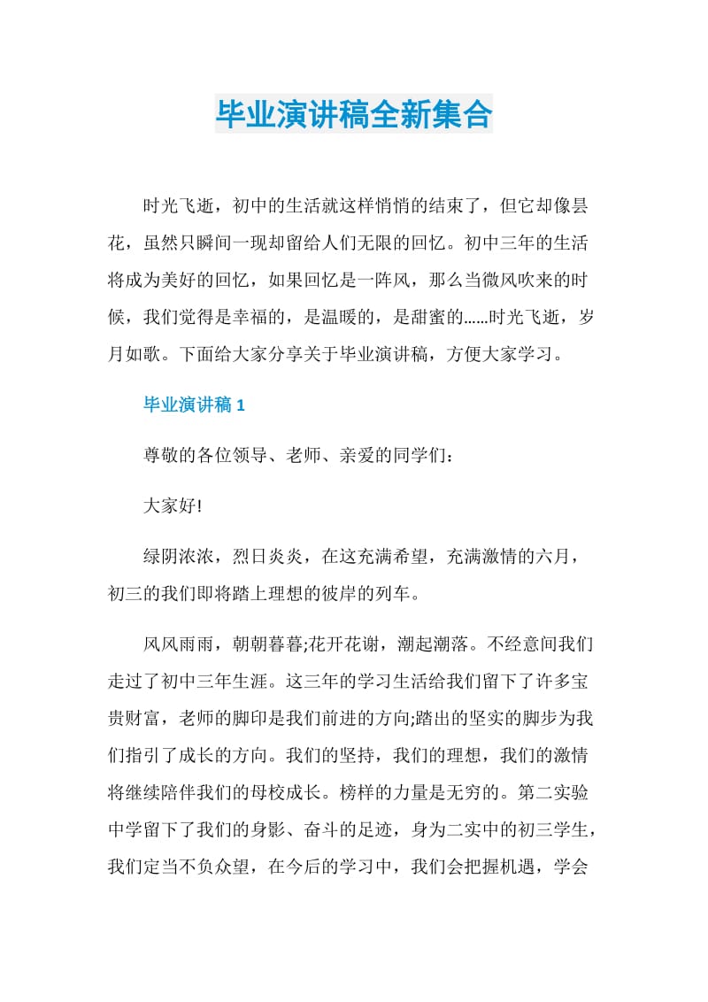 毕业演讲稿全新集合.doc_第1页