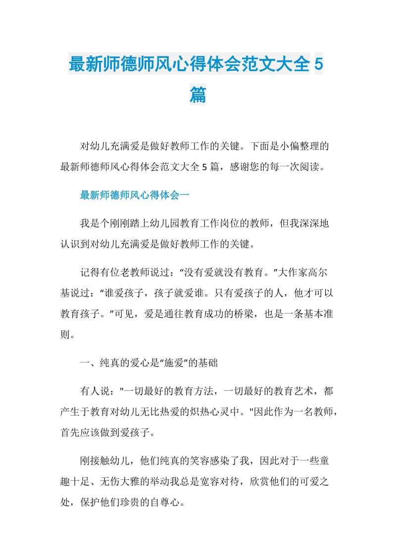 最新师德师风心得体会范文大全5篇.doc_第1页