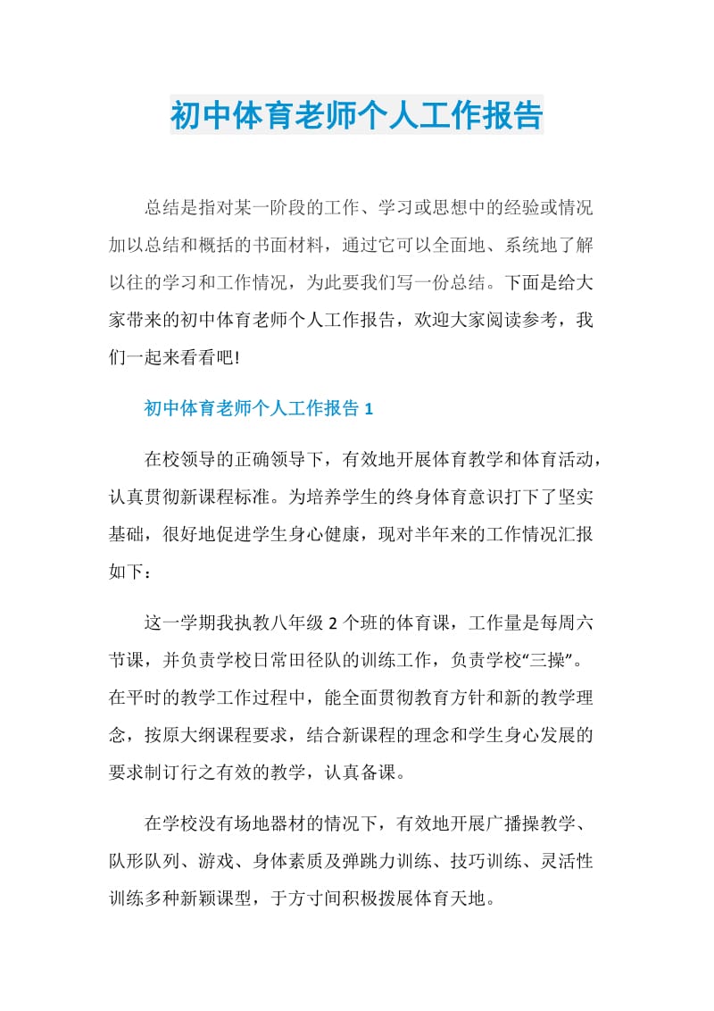 初中体育老师个人工作报告.doc_第1页