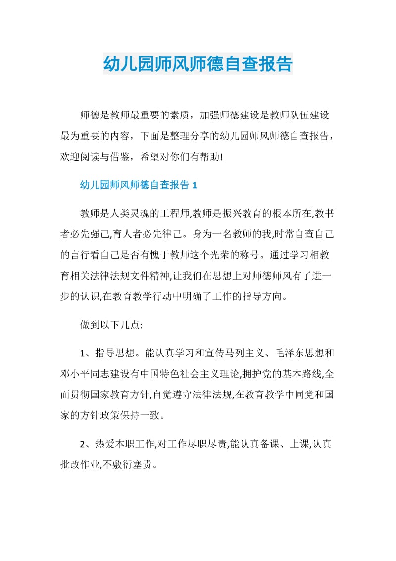 幼儿园师风师德自查报告.doc_第1页