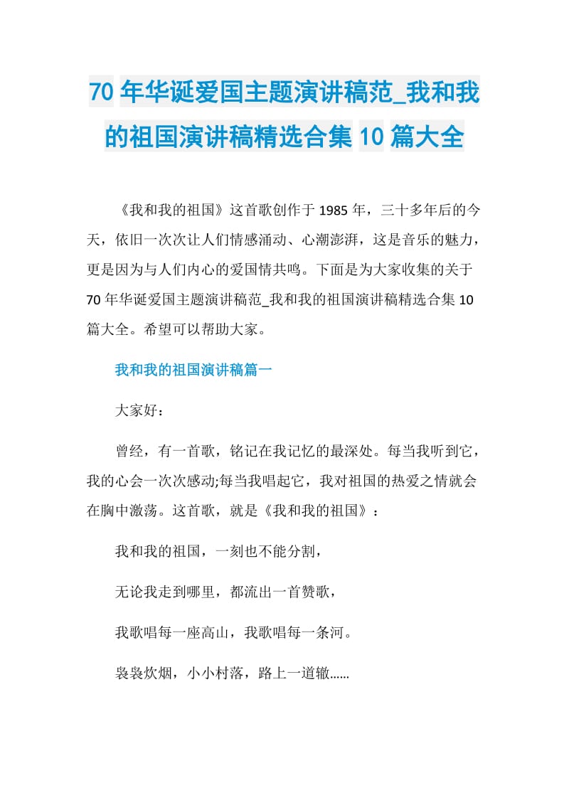 70年华诞爱国主题演讲稿范_我和我的祖国演讲稿精选合集10篇大全.doc_第1页