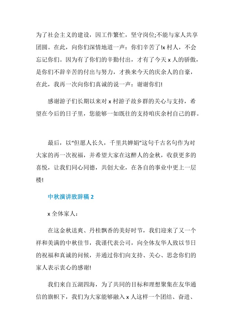 中秋演讲致辞稿范文.doc_第2页