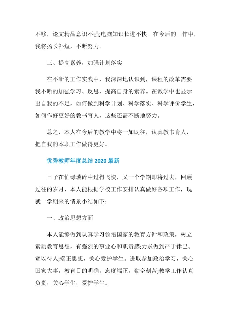 优秀教师年度总结2020最新.doc_第3页