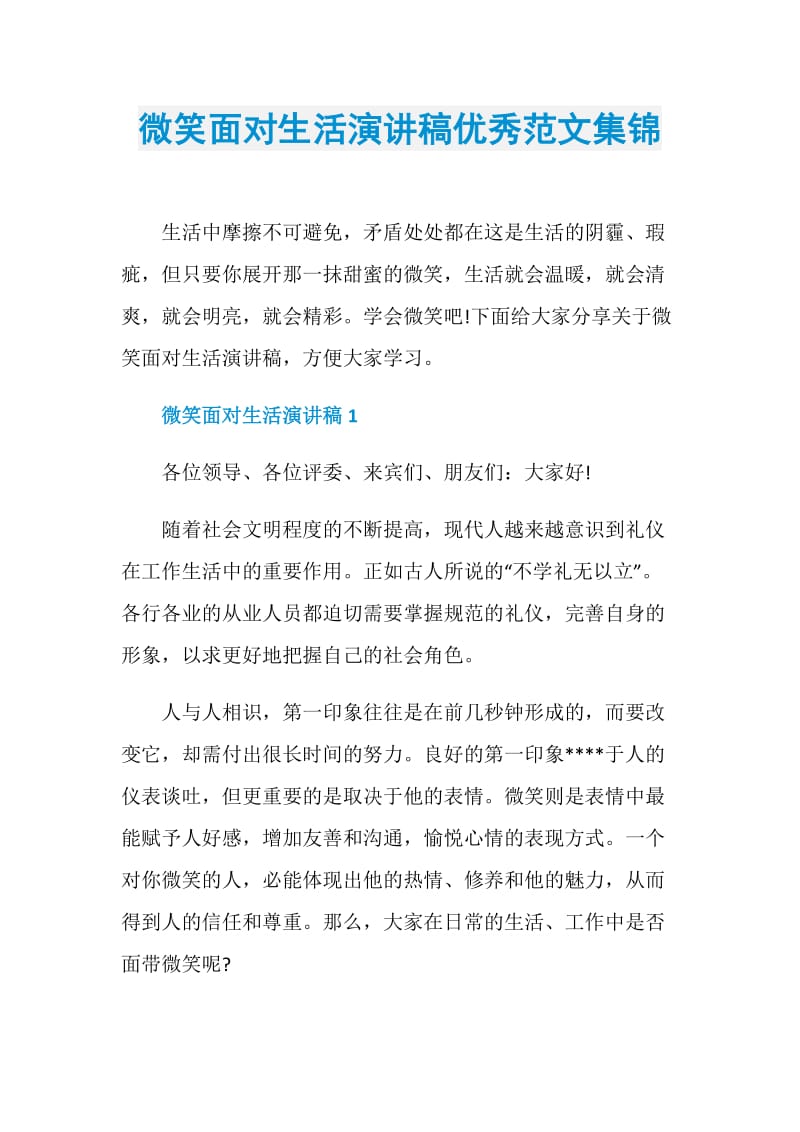 微笑面对生活演讲稿优秀范文集锦.doc_第1页