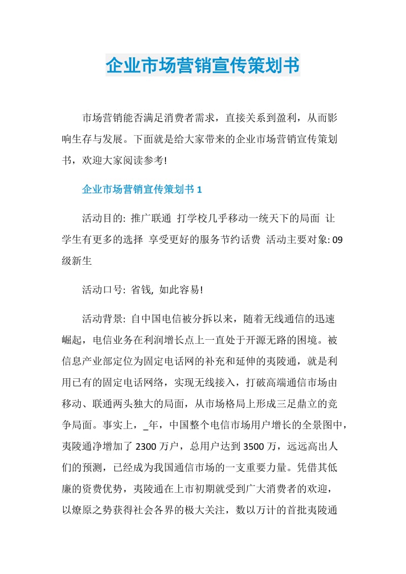 企业市场营销宣传策划书.doc_第1页