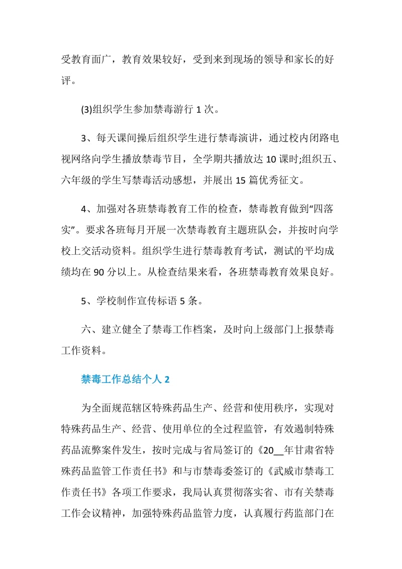 禁毒工作总结个人汇报.doc_第3页