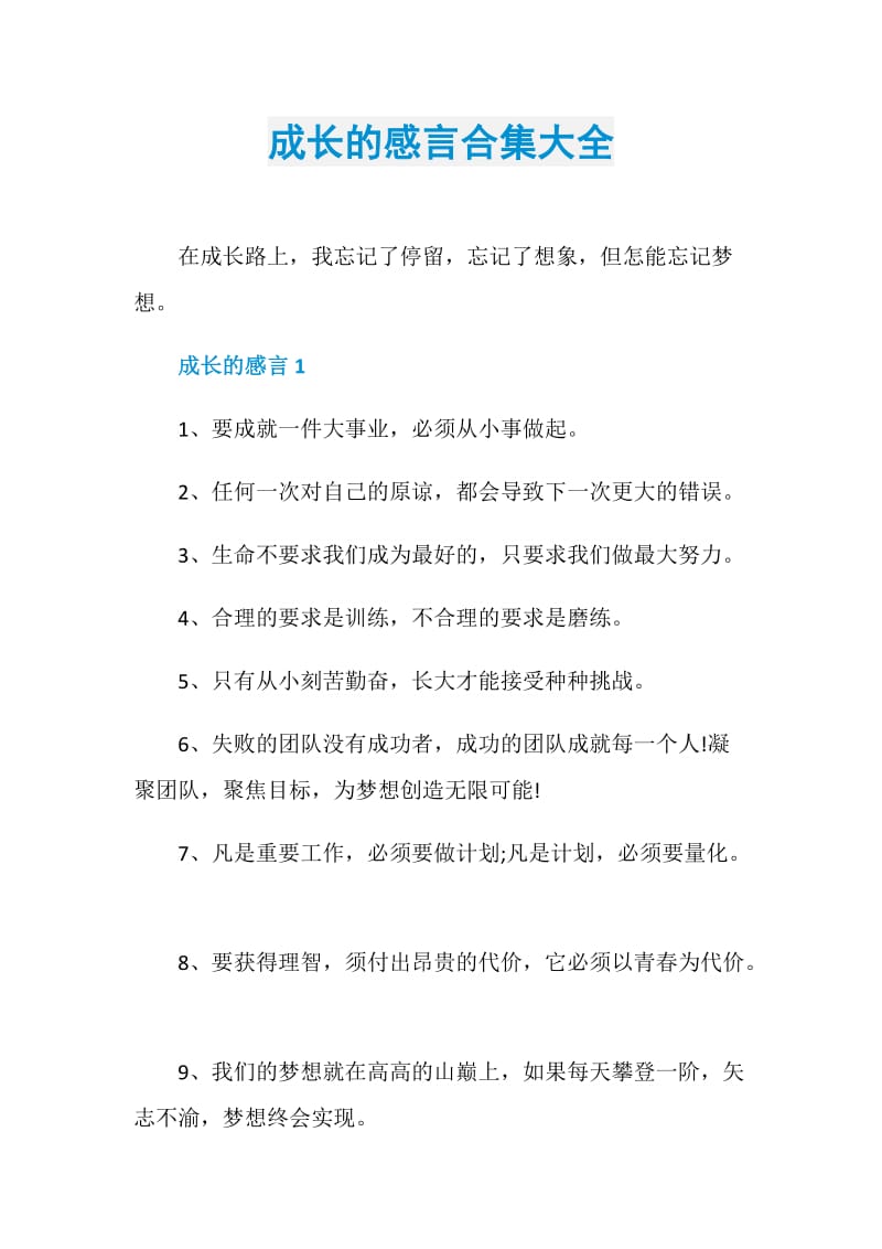 成长的感言合集大全.doc_第1页