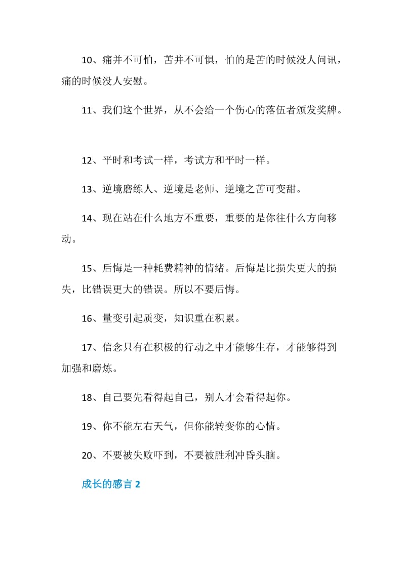 成长的感言合集大全.doc_第2页