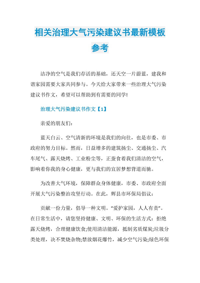 相关治理大气污染建议书最新模板参考.doc_第1页