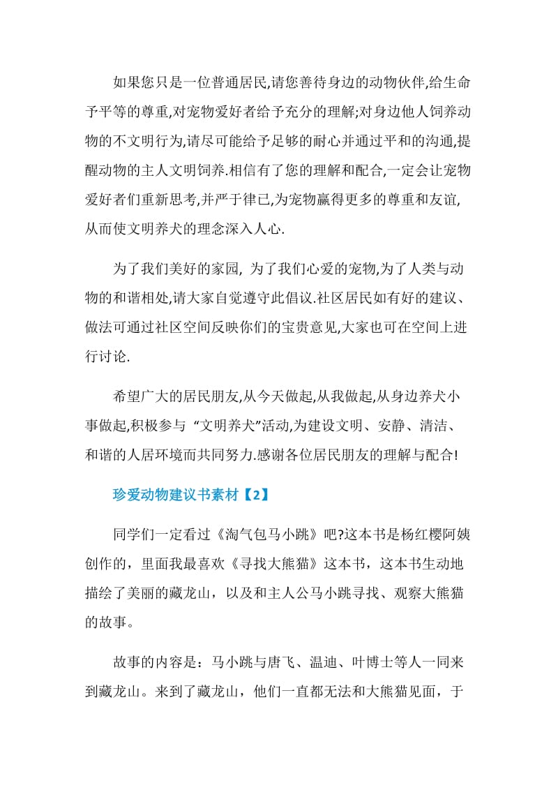 珍爱动物建议书样本.doc_第2页