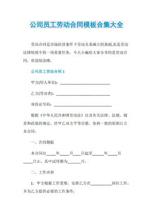 公司员工劳动合同模板合集大全.doc